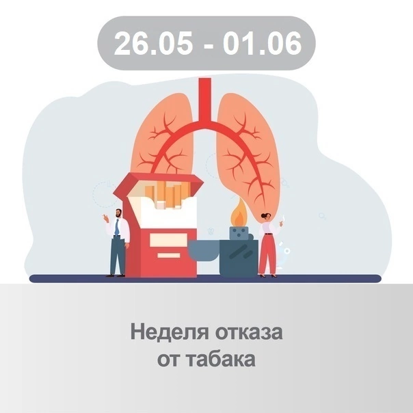 Неделя отказа от табака